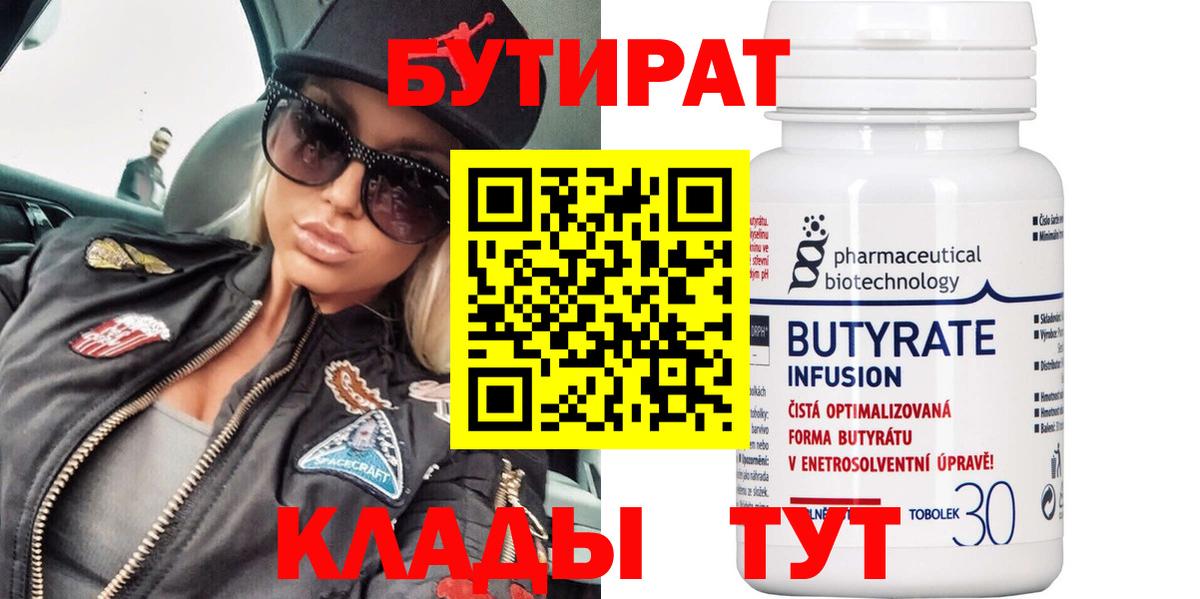 БУТИРАТ  БУТИРАТ вода  Вход с VPN  Холмск 