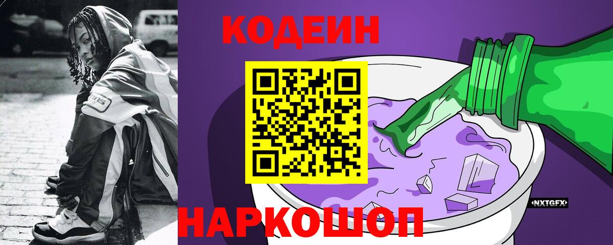 Кодеиновый сироп Lean Purple Drank  Вход с VPN  Codein Purple Drank  Холмск 